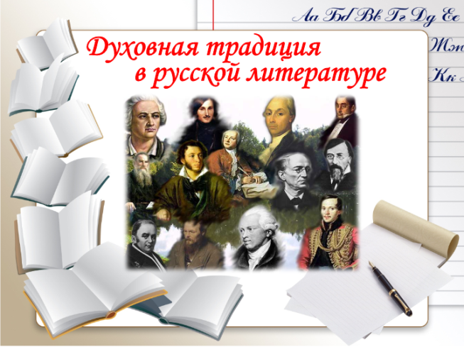 Духовная традиция в русской литературе