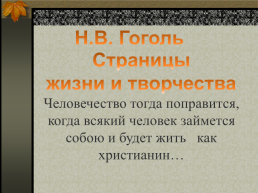 Н.В. Гоголь, слайд 1