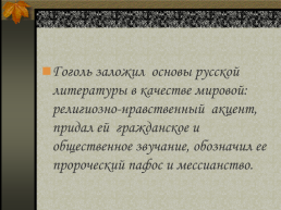 Н.В. Гоголь, слайд 12