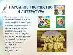 Крылатые выражения как отражение истории и культуры русского народа, слайд 12