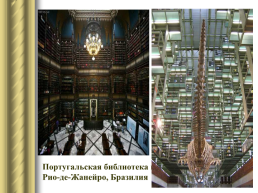 Самые красивые библиотеки мира, слайд 13