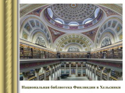 Самые красивые библиотеки мира, слайд 14