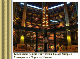 Самые красивые библиотеки мира, слайд 16