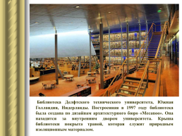 Самые красивые библиотеки мира, слайд 30