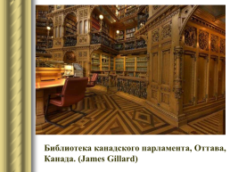 Самые красивые библиотеки мира, слайд 7