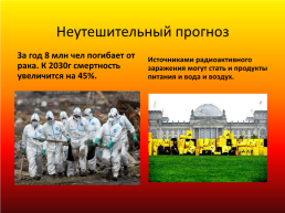Радиоактивность и радиционно опасные объекты, слайд 28