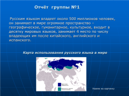 Русский язык в современном мире, слайд 12