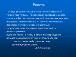 Русский язык в современном мире, слайд 34