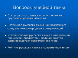 Русский язык в современном мире, слайд 7