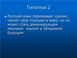 Русский язык в современном мире, слайд 9