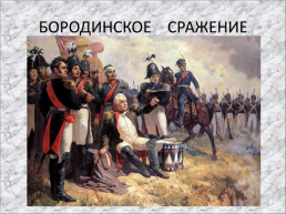 Герои отечественной войны 1812 года в Русской литературе, слайд 6