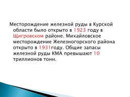Тема: Полезные ископаемые Курского края, слайд 6