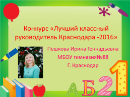 Конкурс «Лучший классный руководитель Краснодара -2016», слайд 1