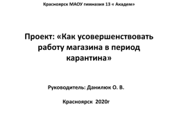 Из опыта работы учителя истории и обществознания Индивидуальный проект школьника. "Как усовершенствовать работу магазина в период карантина", слайд 1