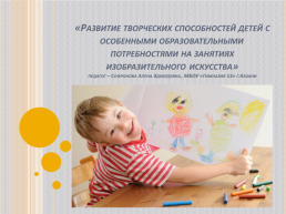 Развитие творческих способностей детей с особенными образовательными потребностями на занятиях изобразительного искусства, слайд 1