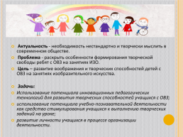 Развитие творческих способностей детей с особенными образовательными потребностями на занятиях изобразительного искусства, слайд 4