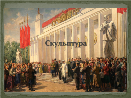 Социалистическая эпоха в изобразительном искусстве России, слайд 8