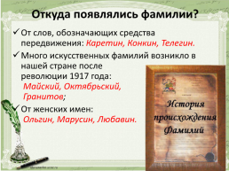 Происхождение фамилий моих одноклассников (исследовательская работа по русскому языку), слайд 12