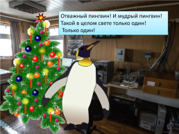 Презентация по песне Ю. Новикова «Как пингвин новый год встречал», слайд 14