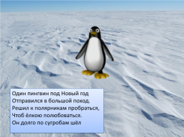 Презентация по песне Ю. Новикова «Как пингвин новый год встречал», слайд 2