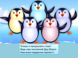Презентация по песне Ю. Новикова «Как пингвин новый год встречал», слайд 25