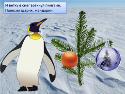 Презентация по песне Ю. Новикова «Как пингвин новый год встречал», слайд 26