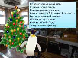 Презентация по песне Ю. Новикова «Как пингвин новый год встречал», слайд 8
