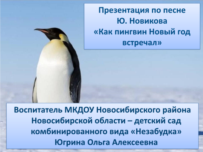 Презентация по песне Ю. Новикова «Как пингвин новый год встречал»