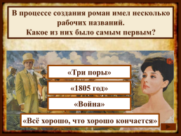 На протяжении какого времени Лев Толстой писал роман "Война и мир"?, слайд 3