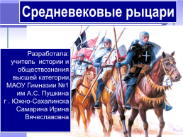 Средневековые рыцари, слайд 1