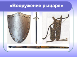 Средневековые рыцари, слайд 10