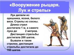Средневековые рыцари, слайд 14