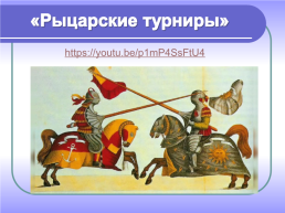 Средневековые рыцари, слайд 20