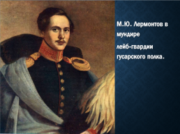 Михаил Юрьевич Лермонтов (1814-1841), слайд 10