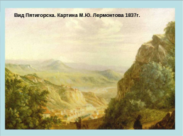 Михаил Юрьевич Лермонтов (1814-1841), слайд 11