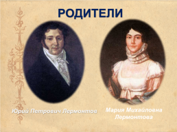 Михаил Юрьевич Лермонтов (1814-1841), слайд 5