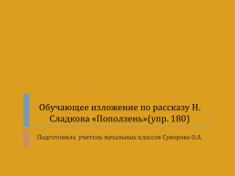 Обучающее изложение по рассказу Н. Сладкова «Поползень»