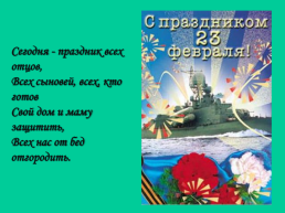 23 Февраля - День защитника отечества история праздника, слайд 16