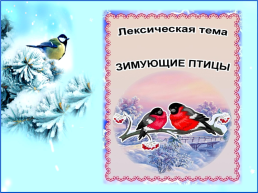 Зимующие птицы, слайд 1