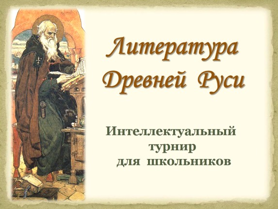 Литература Древней Руси