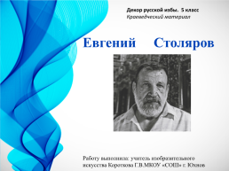 Декор русской избы. 5 Класс краеведческий материал, слайд 1