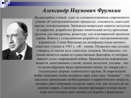 Русские учёные-химики в годы Великой Отечественной войны, слайд 10