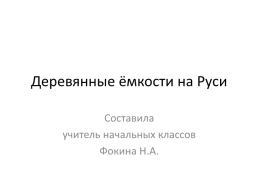 Деревянные ёмкости на Руси, слайд 1