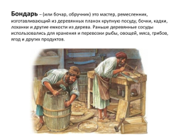 Деревянные ёмкости на Руси, слайд 2