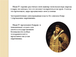 Иван IV Грозный. Вторая половина царствования. 1565-1584 Гг., слайд 13