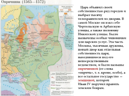 Иван IV Грозный. Вторая половина царствования. 1565-1584 Гг., слайд 14