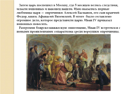 Иван IV Грозный. Вторая половина царствования. 1565-1584 Гг., слайд 16