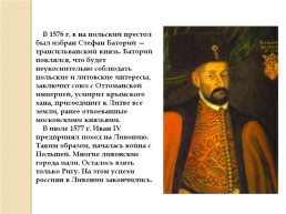 Иван IV Грозный. Вторая половина царствования. 1565-1584 Гг., слайд 20