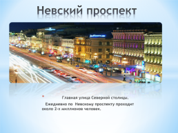 Санкт – Петербург - культурная столица, слайд 10