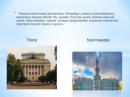 Санкт – Петербург - культурная столица, слайд 11